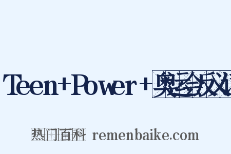 Teen+Power+奥运会反义词是什么意思的图片